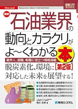図解入門業界研究 最新石油業界の動向とカラクリがよ~くわかる本